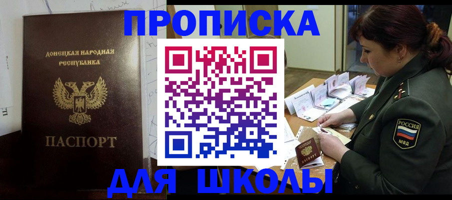 временная регистрация для школы в Чите