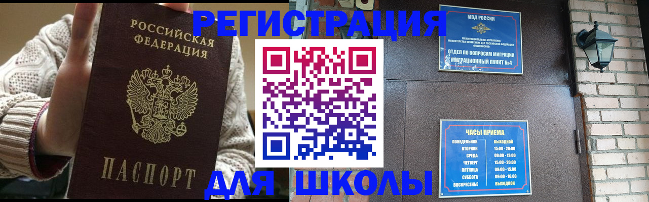 прописка для школы в Чите